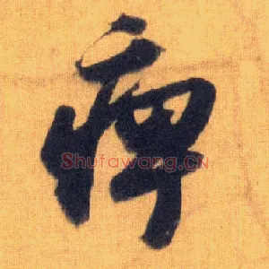 痹