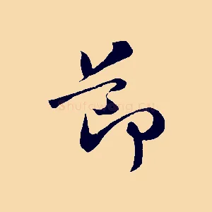 節