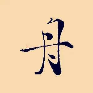 舟