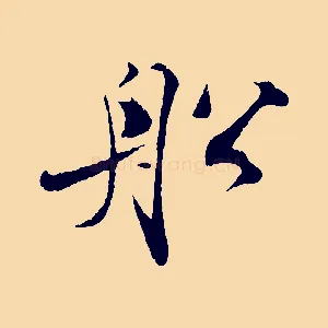 船
