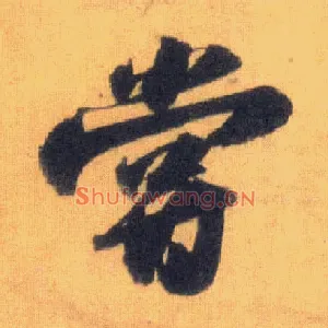 尝