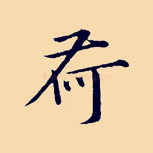 荷