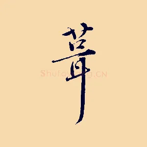 葺