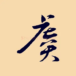 虞