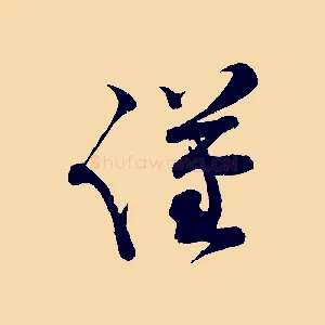 謹
