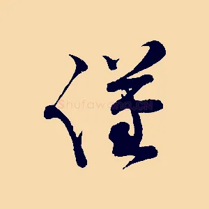 謹