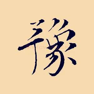 豫