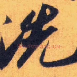 洗
