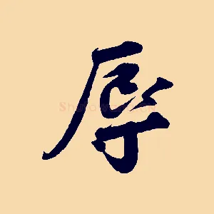 辱