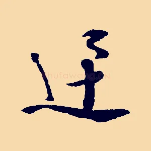 迅
