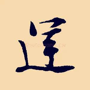 運