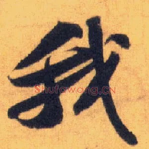 我