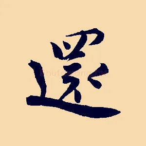 還