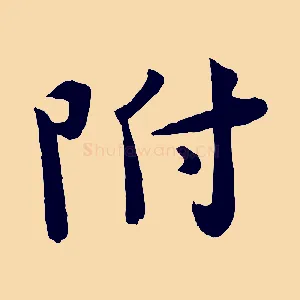 附