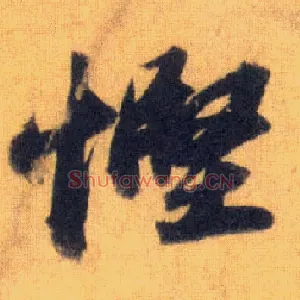 悭
