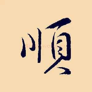 順