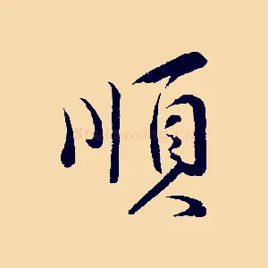 順