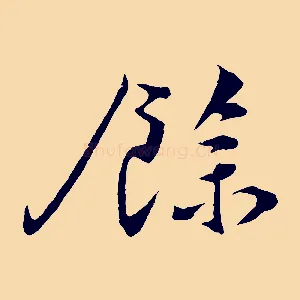 餘