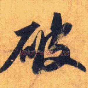 破
