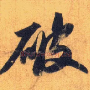破