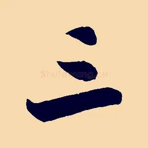 三