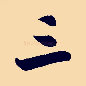 三