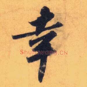 幸