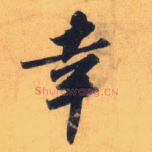 幸