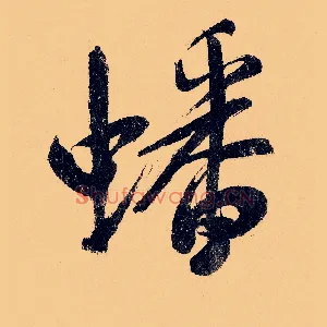 蟠