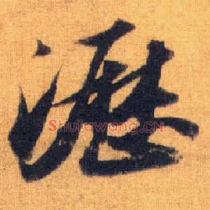 沥