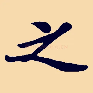 之