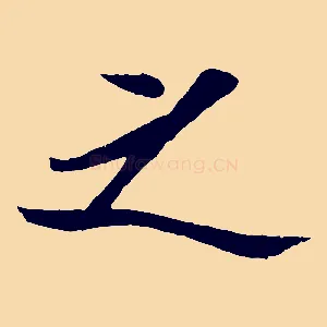 之