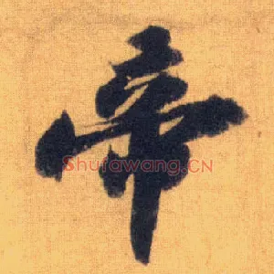 帝