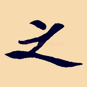 之
