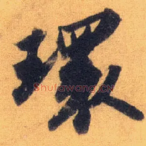 环