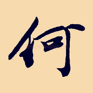 何