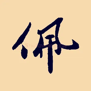 佩