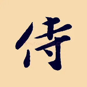 侍