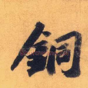 铜