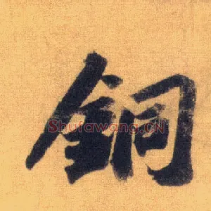 铜