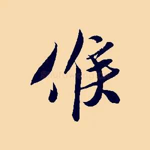 候