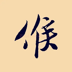 候