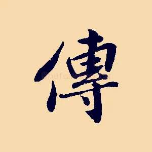 傳