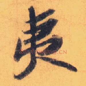夷