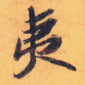 夷