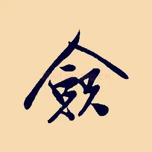 僉