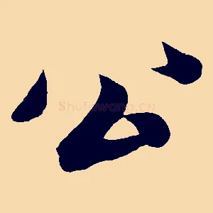 公