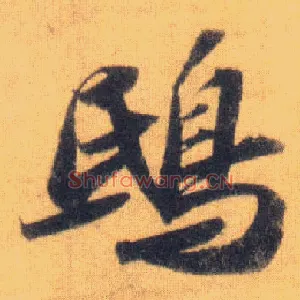 鸱