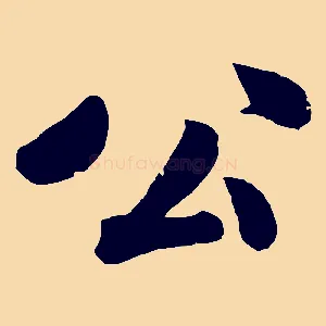 公