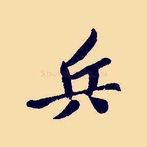 兵